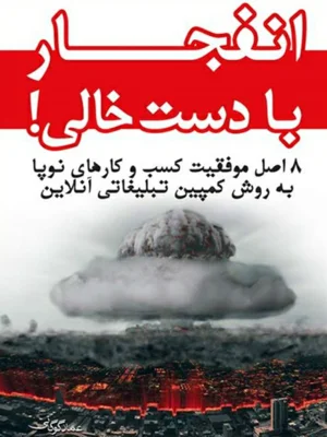 انفجار با دست خالی
